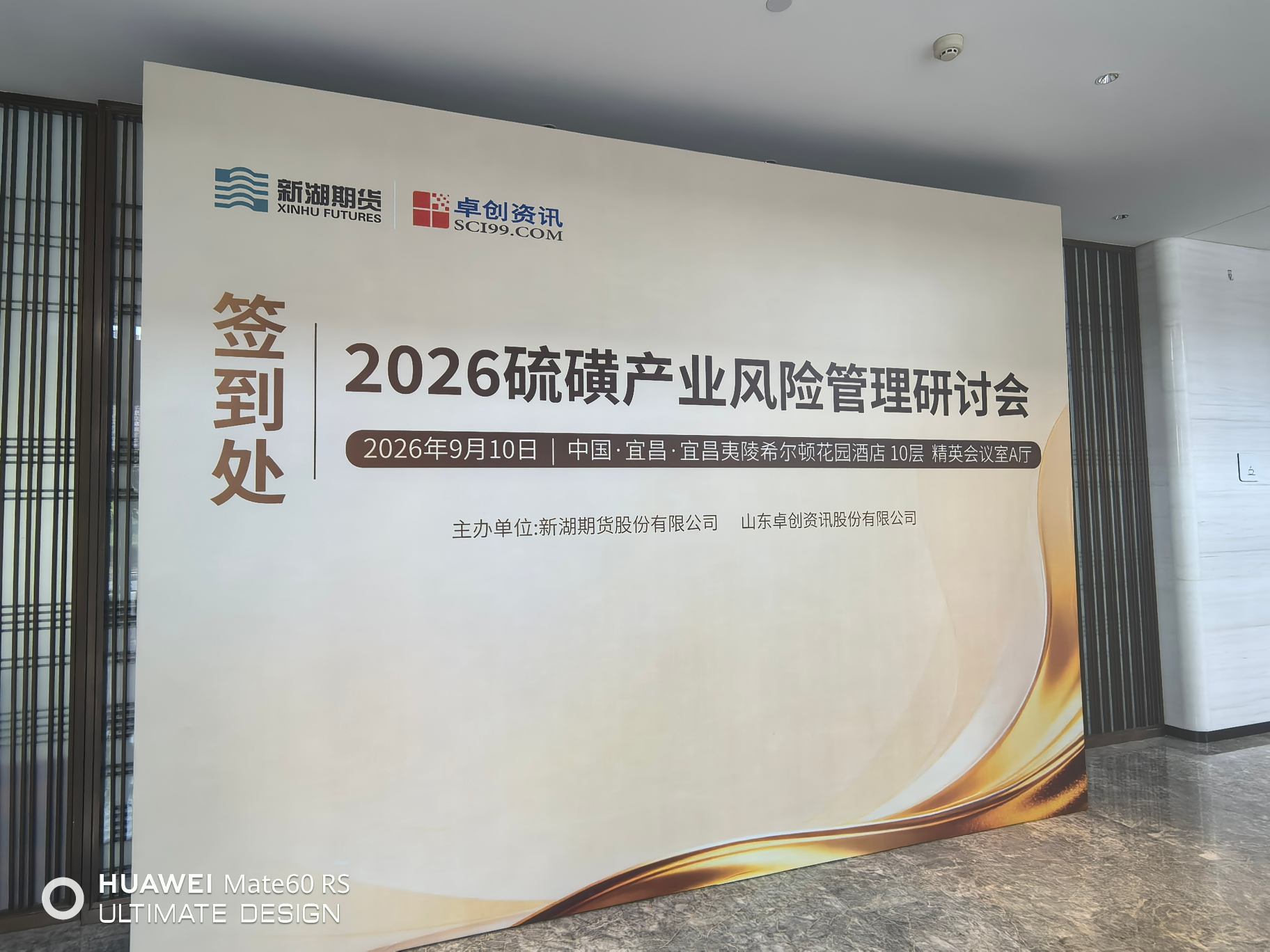 科迈斯参加2026硫磺产业风险管理研讨会